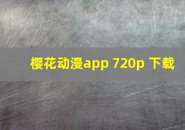 樱花动漫app 720p 下载